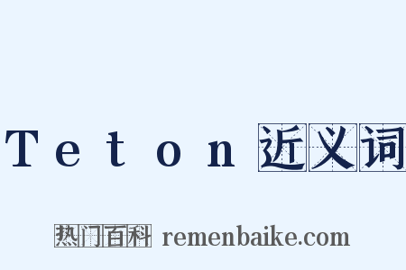 Teton近义词是什么意思的图片